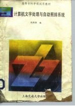 计算机文字处理与自动照排系统