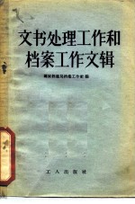 文书处理工作和档案工作文辑