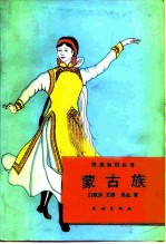 蒙古族
