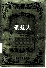 领航人