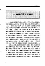 中国春秋战国教育史