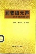 润物细无声 社科学报编辑家耕耘录