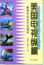 美国电视纵横 美国电视全方位透析