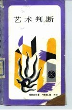 艺术判断