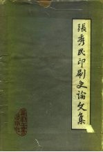 张秀民印刷史论文集