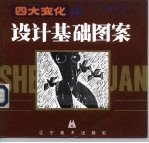 设计基础图案