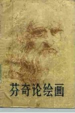 芬奇论绘画
