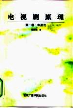 电视剧原理 第1卷 本质论