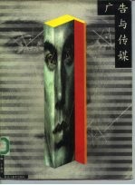 广告与传媒