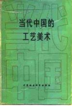 当代中国的工艺美术