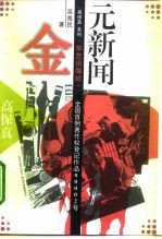 金元新闻 新闻记者道德困境
