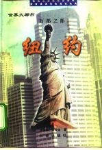 万都之都 纽约