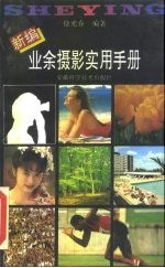 新编业余摄影实用手册 第3版