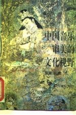中国音乐审美的文化视野