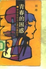 青春的困惑 中学生社会心理问题征答