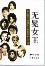 无冕女王 中美女主播的公众形象和私人生活