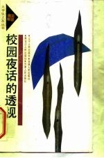 校园夜话的透视