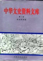 中华文史资料文库 第1卷 政治军事编 晚清残局、辛亥革命、北洋军阀统治