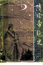 隋炀帝艳史