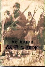 战争与和平 共四卷