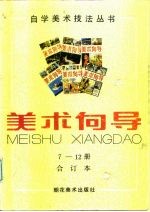 美术向导 7-12册合订本