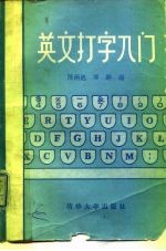 英文打字入门