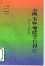 中国电视专题节目界定 研讨论文集锦