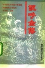 说呼全传