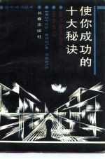 使你成功的十大秘诀