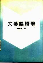 文艺编辑学