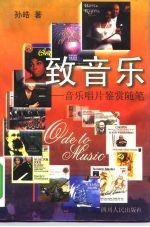 致音乐 音乐唱片鉴赏随笔