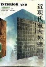 近现代室内外壁画529
