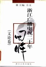 浙江广播电视二十年回眸 文论卷