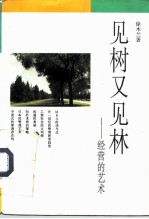 见树又见林 经营的艺术
