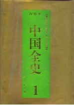 百卷本 中国全史 第1卷