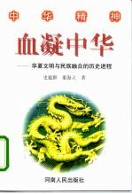 血凝中华 华夏文明与民族融合的历史进程