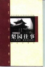梨园往事