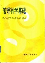 管理科学基础
