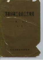 苏联印刷工业的工艺规程装订 上