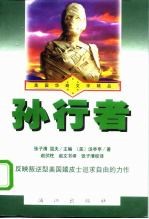 孙行者