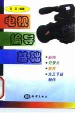 电视编导基础 新闻、纪录片、教育、文艺节目制作