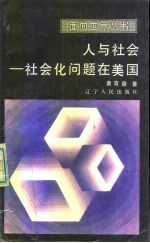 人与社会 社会化问题在美国