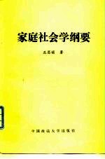 家庭社会学纲要