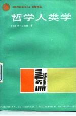 哲学人类学