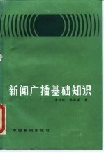 新闻广播基础知识
