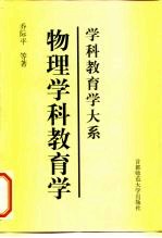 物理学科教育学