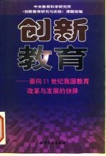 创新教育 面向21世纪我国教育改革与发展的抉择