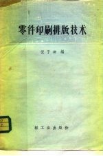 零件印刷排版技术