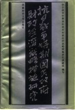 抗日战争时期国民政府财政经济战略措施研究