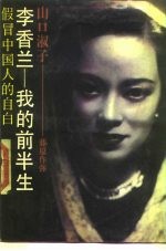 李香兰-我的前半生 假冒中国人的自白